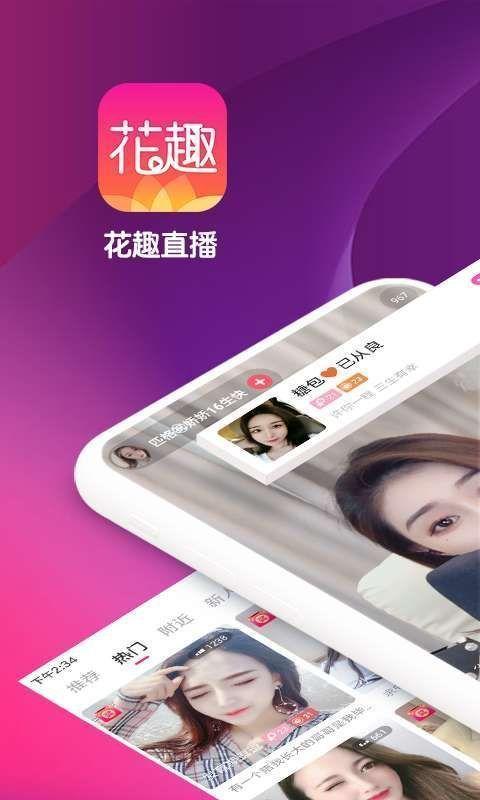 花趣直播手机版下载 v1.4.0