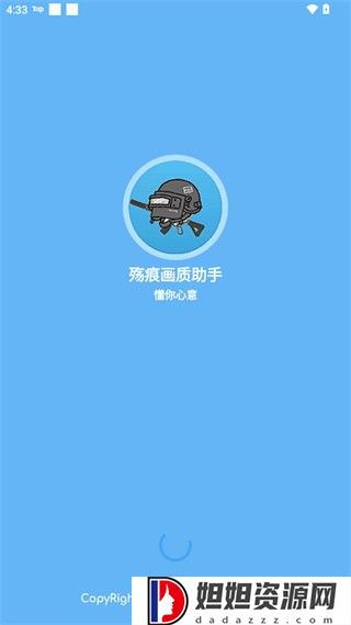 殇痕画质助手