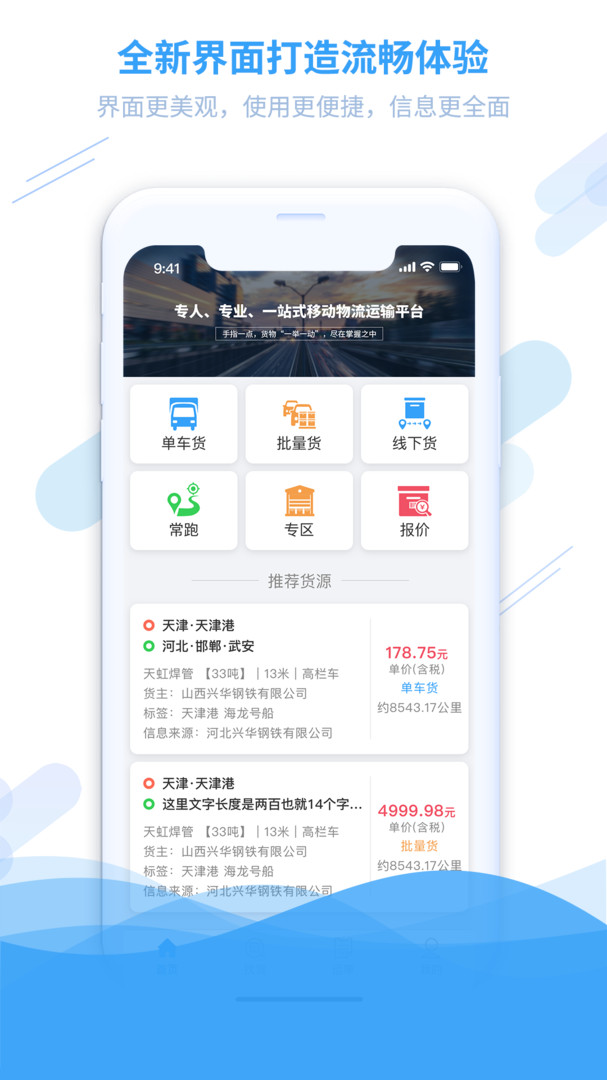 钢信物流APP