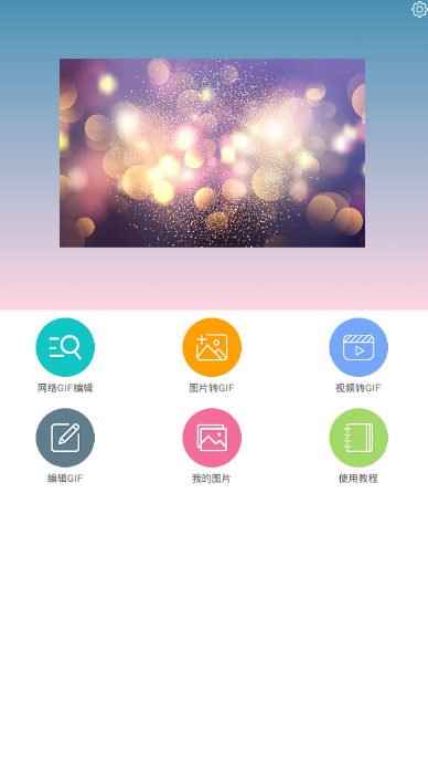gif动图制作app