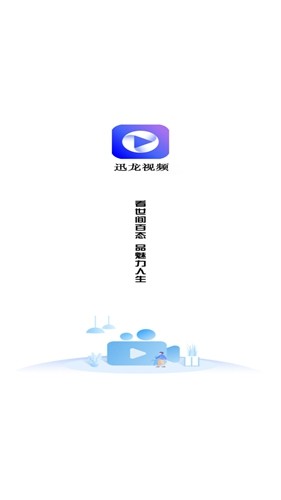 迅龙视频免广告版