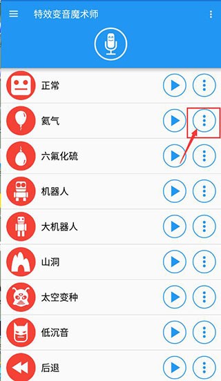 特效变音魔术师解锁全部声音版使用方法4