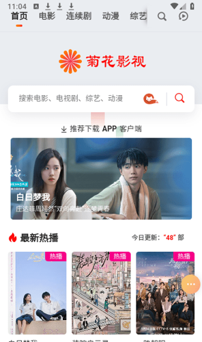 菊花影视安卓最新版下载 v1.1