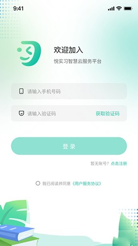 悦实习v1.0.0