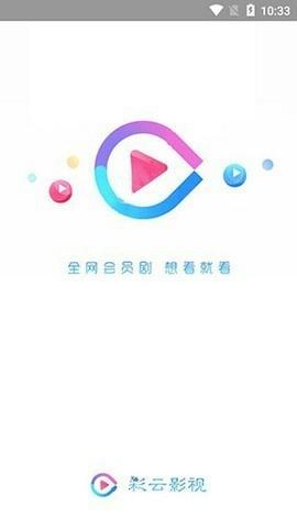 彩云影视安卓最新版下载 v1.58