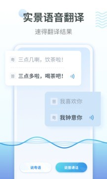 粤语翻译器手机版