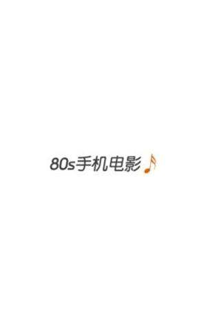 80s影视免费安卓版下载 v1.0