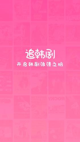 追韩剧手机免费版下载 v1.7.3