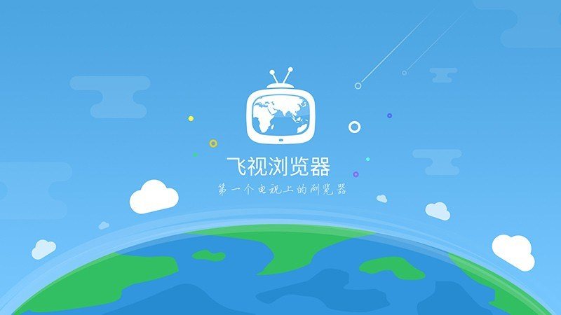 飞视浏览器TV版