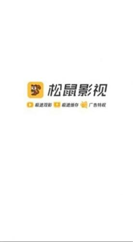 松鼠影视安卓最新版下载 v1.6.0