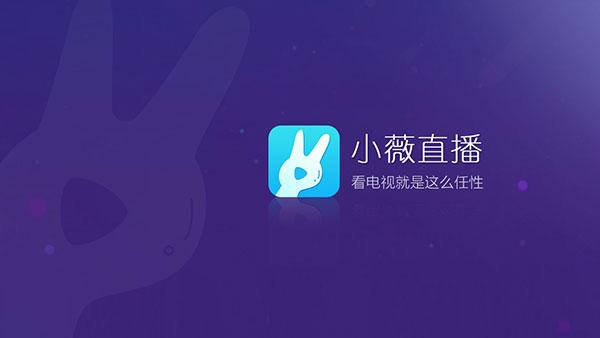 小薇直播最新版下载 v2.4.0.3