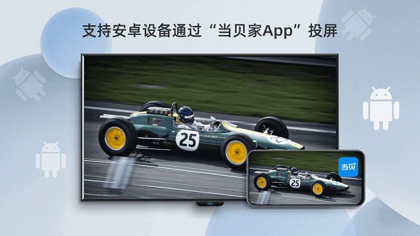 当贝投屏2.4.1