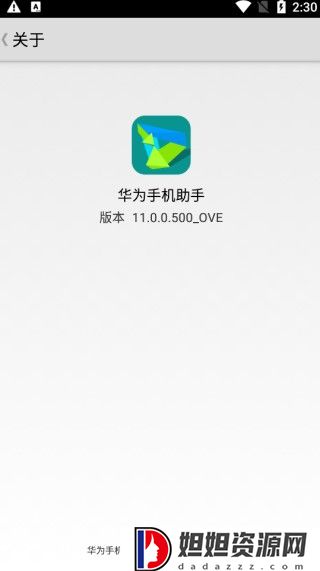 华为手机助手最新版