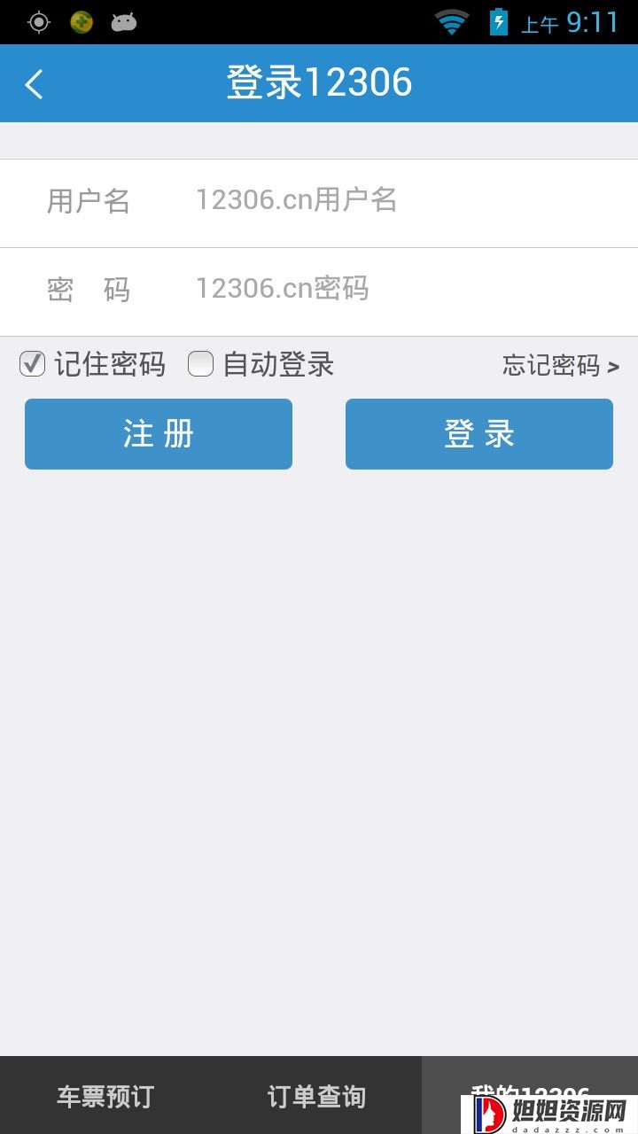 铁路12306官网版