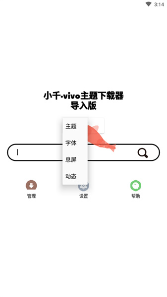 小千vivo主题修改器最新版