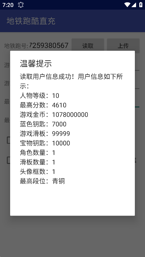 地铁跑酷修改器