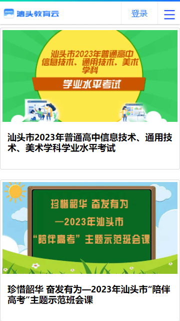 汕头教育云
