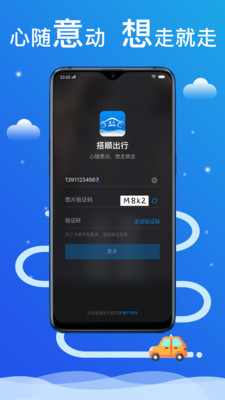 搭顺出行 - 安卓版
