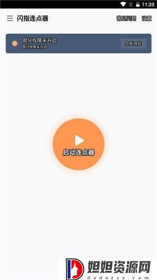 闪指连点器官方版