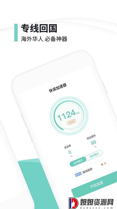 快滚加速器