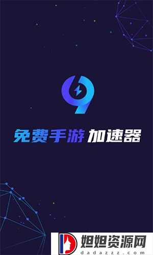 99加速器手游