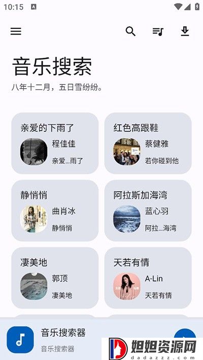 音乐搜索器app