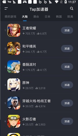 tap加速器手机版