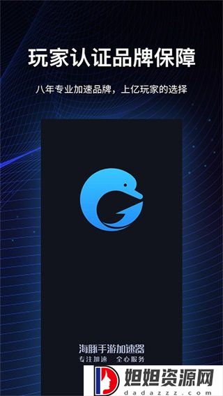 海豚加速器免费版