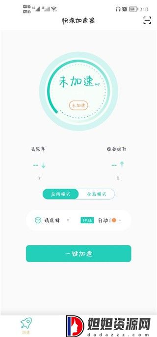 快滚加速器免费版