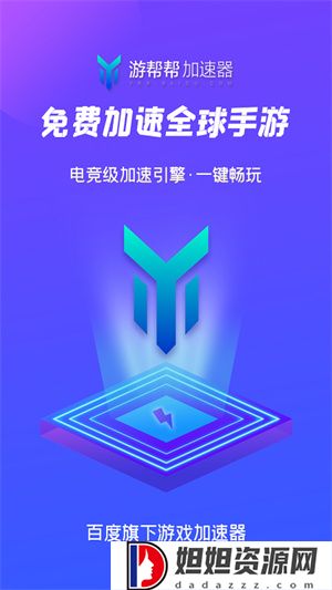 游帮帮加速器