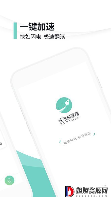 快滚加速器