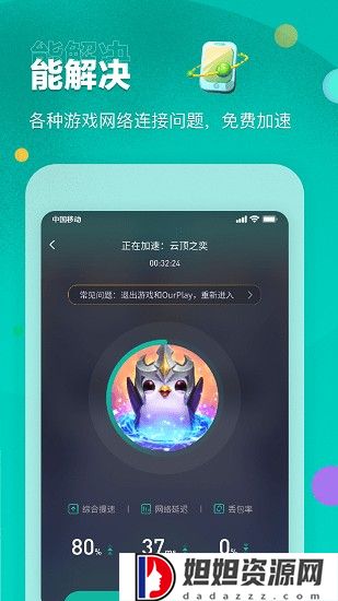 ourplay加速器免费版