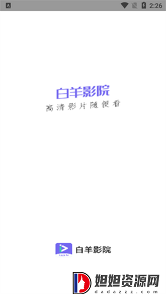 白羊影院官方版