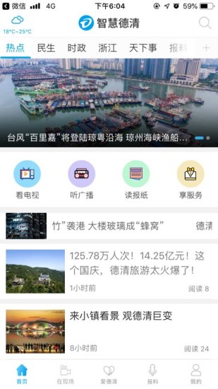 智慧德清客户端