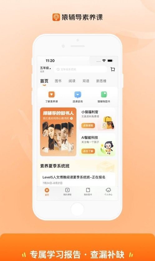 猿辅导素养课APP下载