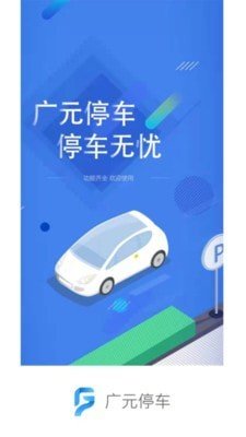 广元停车v1.0.1