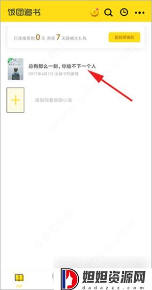 饭团追书app
