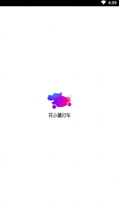 花小猪打车司机端官方版