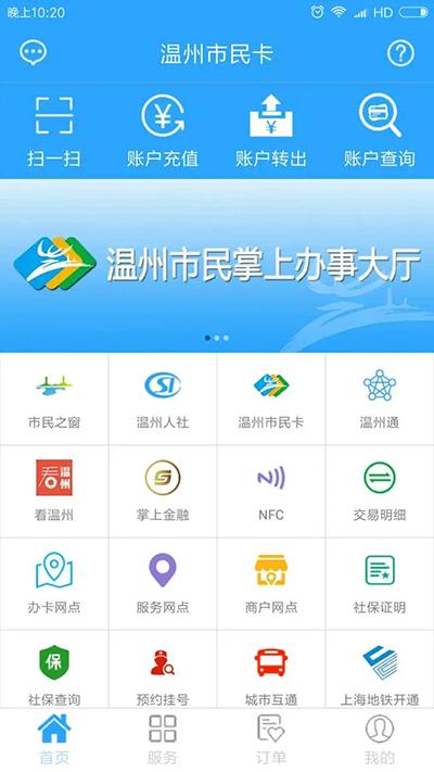 温州市民卡app下载 v3.0.3 温州市民卡app下载 v3.0.3