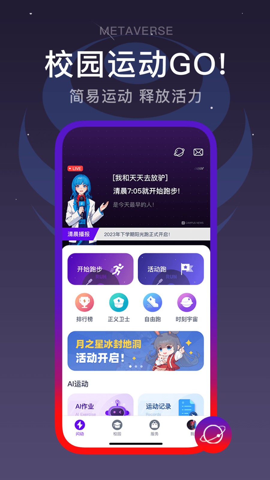 闪动校园app官方版下载