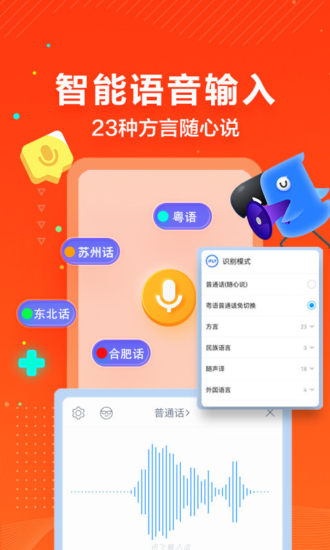 讯飞输入法离线版