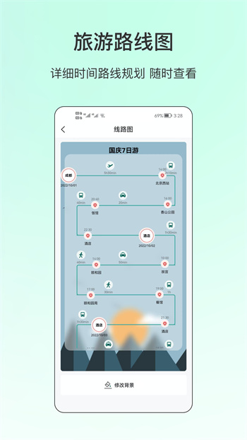 旅游规划表官方新版本下载