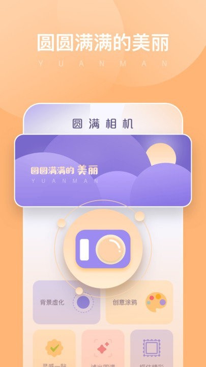 圆满相机下载安装手机版