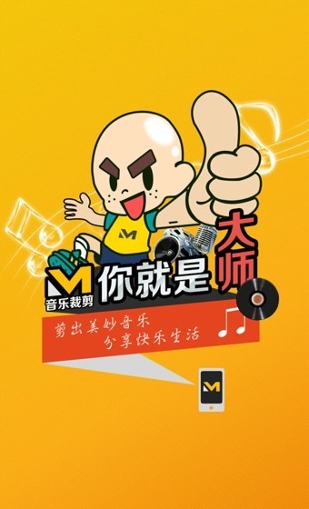 音乐裁剪大师免费下载