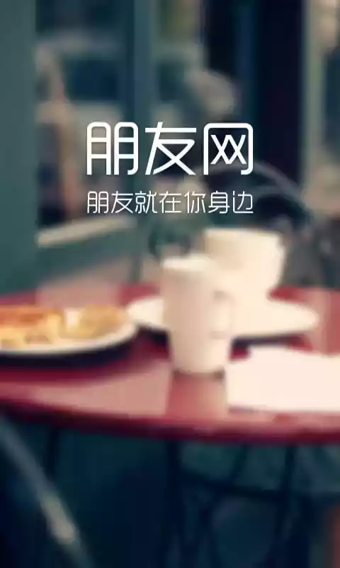 朋友网官方