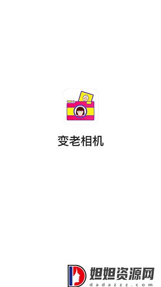 变老相机免费版