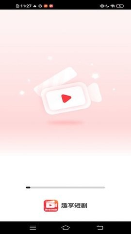 趣享短剧APP