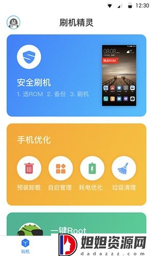 刷机精灵官方版