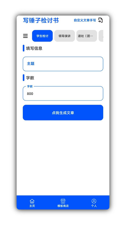 写锤子检讨书APP