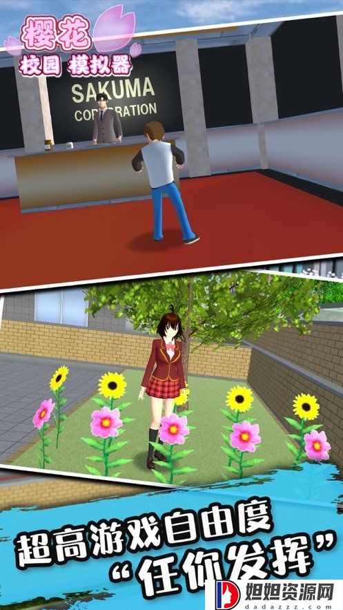 樱花校园模拟器